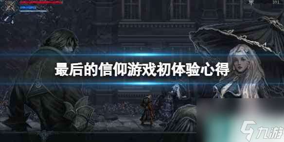 《最后的信仰》值得买吗 游戏初体验心得推荐