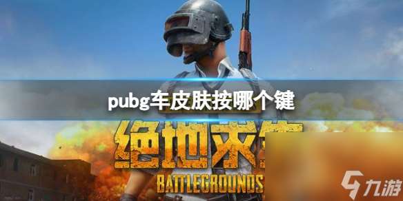 《pubg》车皮肤更换按键介绍