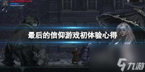 最后的信仰值得买吗 游戏初体验心得推荐