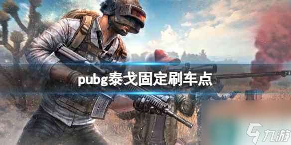 《pubg》泰戈固定刷车点介绍