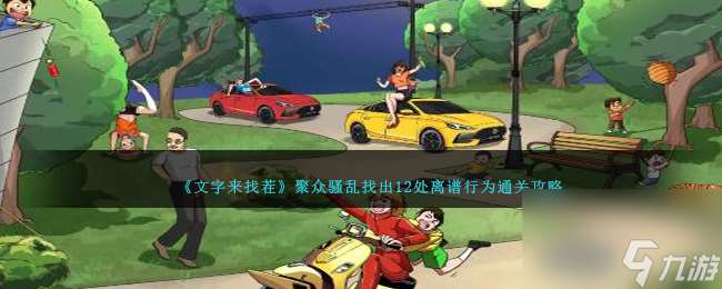 文字来找茬聚众骚乱攻略-找出12处离谱行为通关攻略