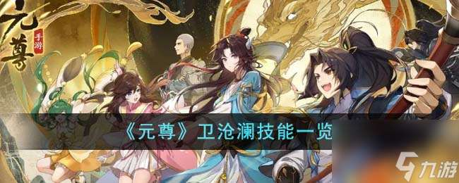 元尊卫沧澜技能是什么-卫沧澜技能介绍