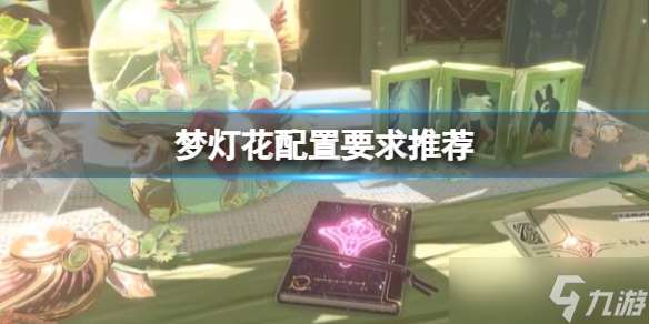《梦灯花》游戏配置要求高吗 配置要求推荐