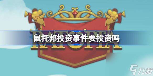 鼠托邦投资事件要投资吗 鼠托邦投资事件回馈说明