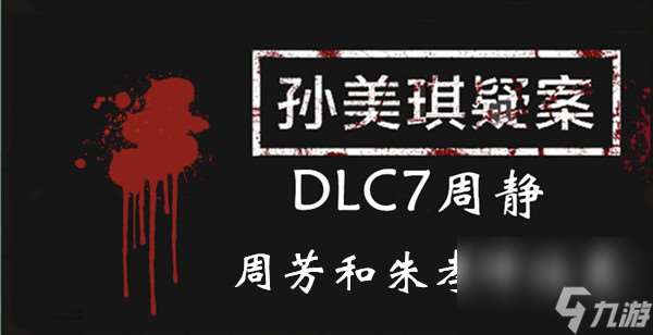 孙美琪疑案DLC7周静周芳和朱孝坤在哪