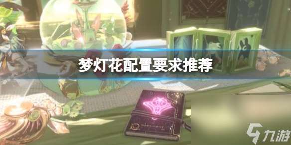 《梦灯花》游戏装备要求高吗 装备要求引荐