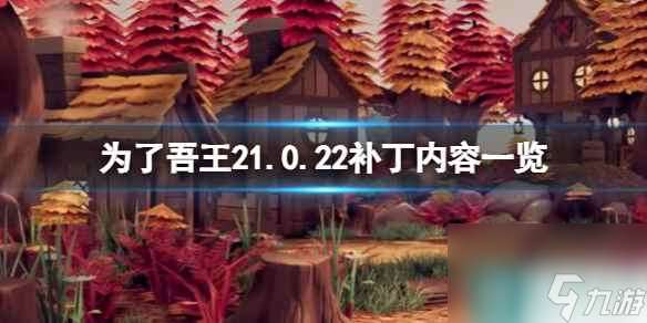 《为了吾王2》1.0.22补丁内容介绍