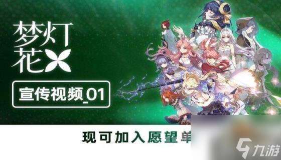 梦灯花游戏什么时候出吗 游戏上线时间介绍