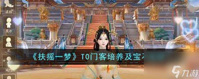 扶搖一夢T0門客培養哪個好-T0門客培養及寶石選擇
