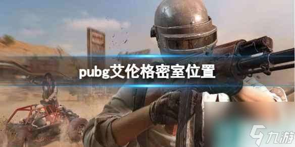 《pubg》艾伦格密室在哪里介绍