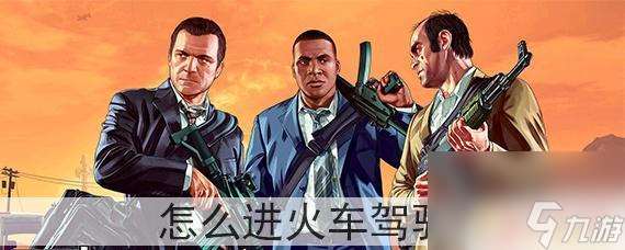 gta5 從哪里開火車 gta5火車駕駛室進入攻略