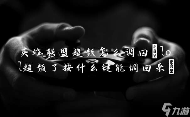 英雄联盟超频怎么调回 lol超频了按什么键能调回来