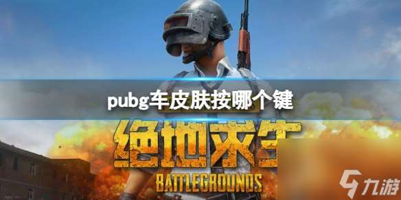 《pubg》车皮肤更换按键介绍