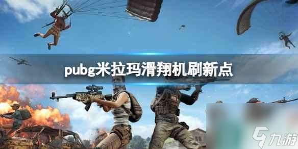 《pubg》米拉玛滑翔机刷新点介绍