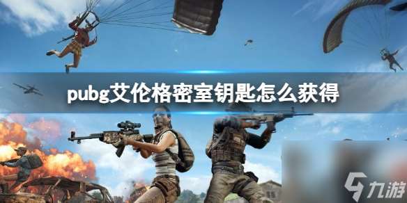 《pubg》艾伦格密室钥匙获取方法