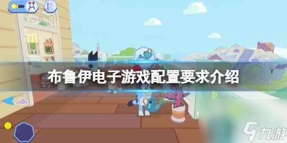 《布鲁伊电子游戏》配置要求介绍 配置要求高吗