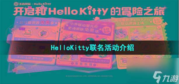 王者HelloKitty联名活动主题有那些-HelloKitty联名活动主题说明