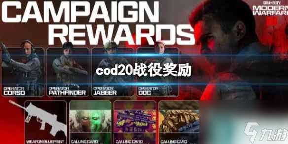 《cod20》战役奖励介绍