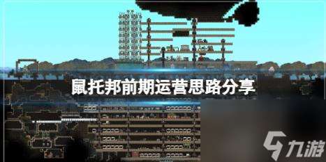 鼠托邦初期怎么運營 前期運營思路推薦