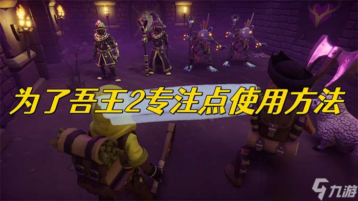 為了吾王2專注點(diǎn)怎么運(yùn)用-為了吾王2專注點(diǎn)運(yùn)用訣竅
