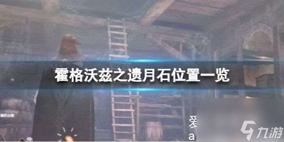 霍格沃兹之遗月石在哪里介绍 霍格沃兹之遗月石在什么地方