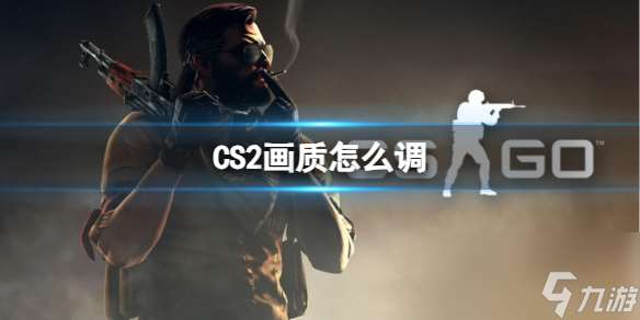 《CS2》画质设置方法