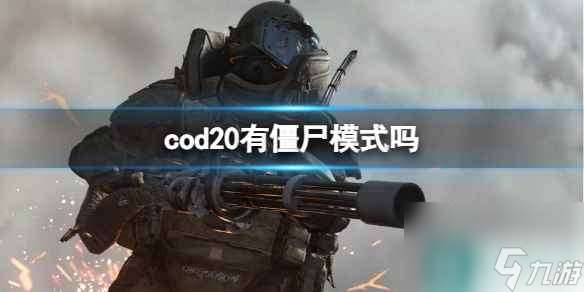 《cod20》僵尸模式介绍