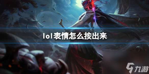 《lol》表情按键介绍