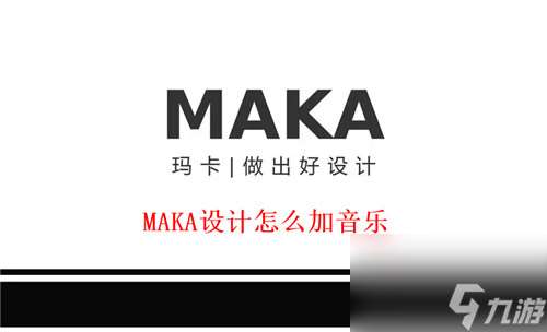 MAKA设计怎么加音乐 MAKA设计添加音乐方法