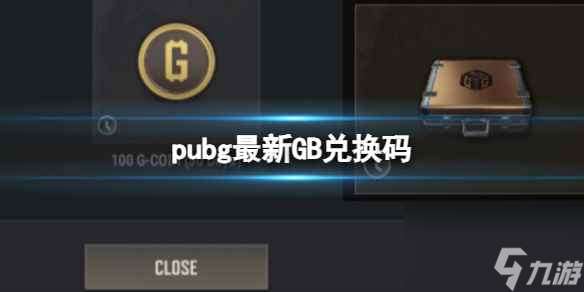 《pubg》2023最新GB兑换码免费领取