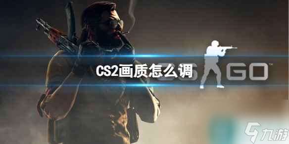 《CS2》画质设置方法