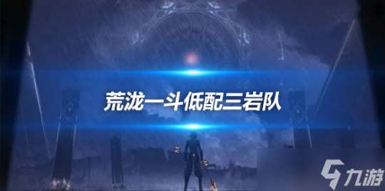 荒泷一斗低配三岩队推荐 萌新阵容讲解