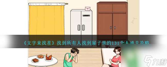 文字來找茬找到所有人攻略-找到屋子里的131個人通關攻略