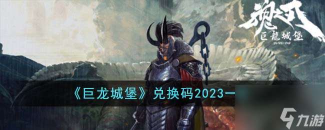 巨龙城堡兑换码有什么-兑换码2023介绍