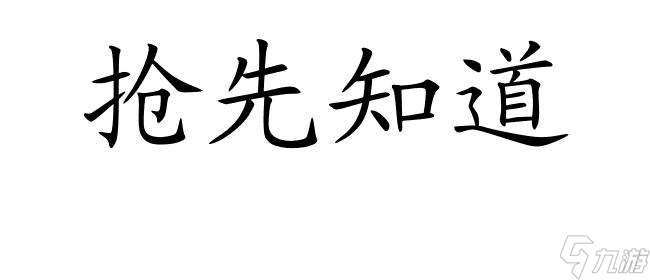 珈儿攻略怎么获取 怎么在七大版本中提升珈儿S级