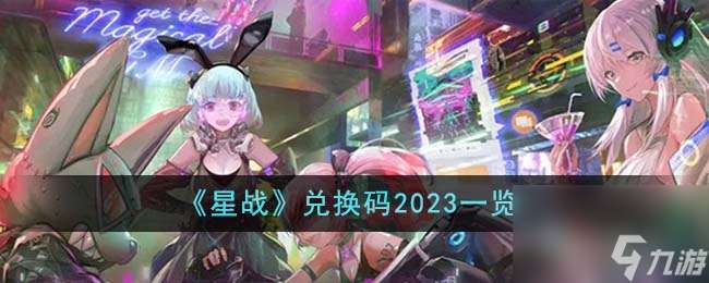 星战兑换码2023有什么-兑换码2023介绍