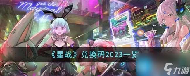 星战兑换码是什么 兑换码2023大全