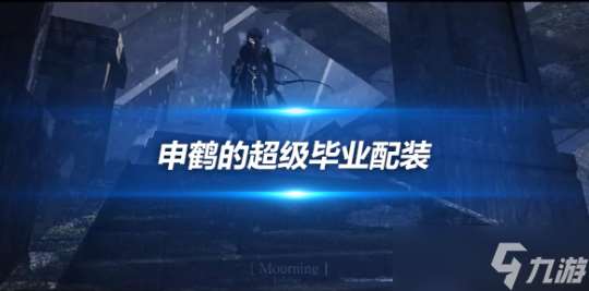 申鹤的超级毕业配装 申鹤武器怎么选择