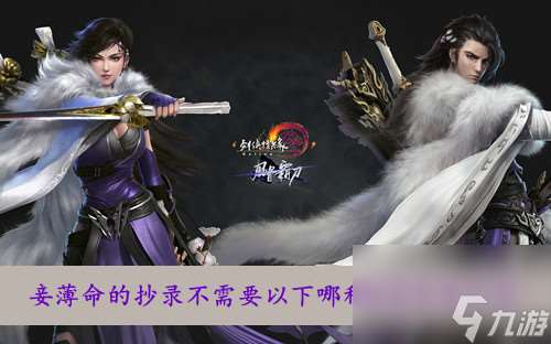 劍網三妾薄命的抄錄不需要以下哪種材料答案介紹