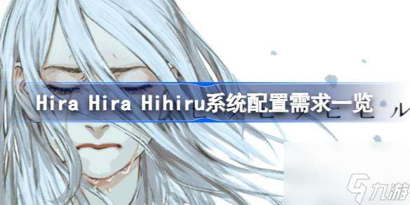 翩翩夕零需要什么配置 Hira Hira Hihiru系统配置需求介绍