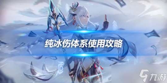 萌新純冰傷體系使用攻略 元素玩法心得