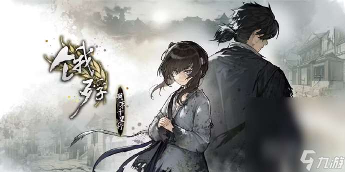 明末旅行题材文字冒险游戏《饿殍 明末千里行》DEMO现已上线详情