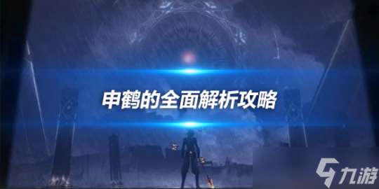 申鹤的全面解析攻略 技能及命座讲解解析