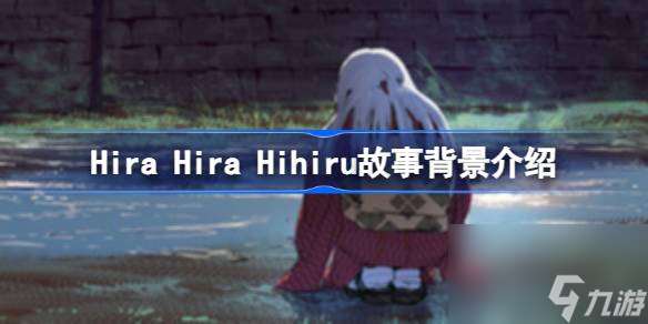 Hira Hihiru故事背景介绍