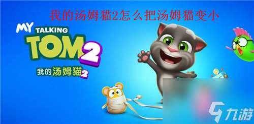 我的湯姆貓2怎么把湯姆貓變小 我的湯姆貓2變小攻略