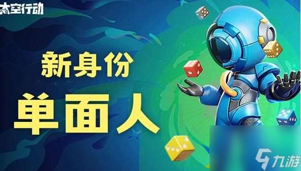 太空行动单面人怎么玩 单面人机制设定玩法详解