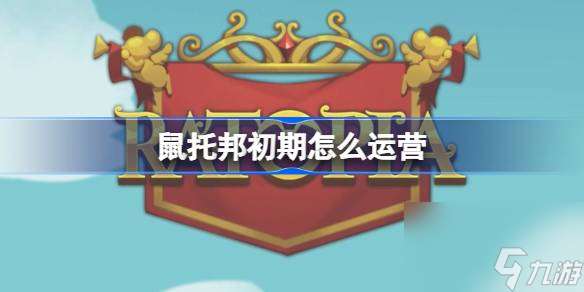 鼠托邦前期運營思路推薦