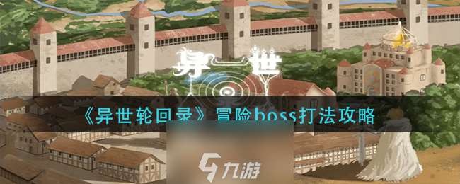 异世轮回录冒险boss怎么打-冒险boss隐藏剧情高级打法