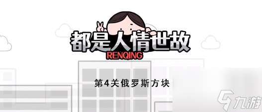 都是人情世故第4关怎么通关-第4关图片文字详细通关策略