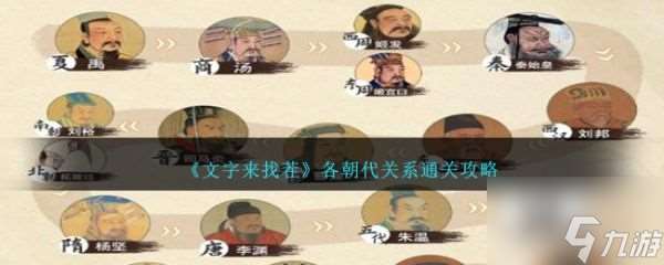 文字来找茬各朝代关系怎么通关 各朝代关系通关攻略